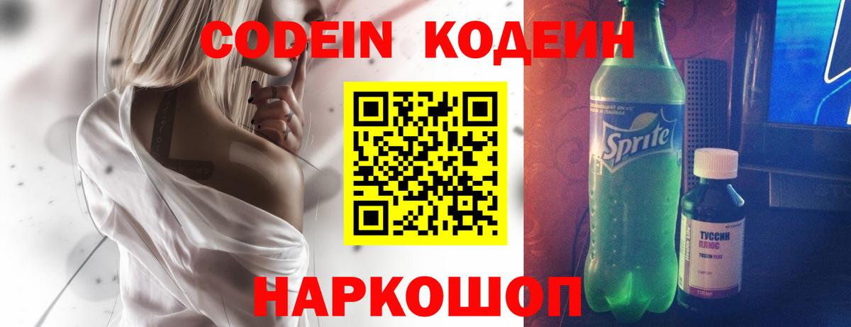Кодеин Purple Drank  Вход с VPN  где купить   Шадринск 
